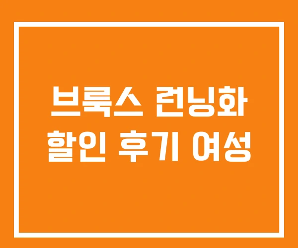 브룩스 런닝화 할인 후기 여성 브룩스 런닝화 할인 후기 여성