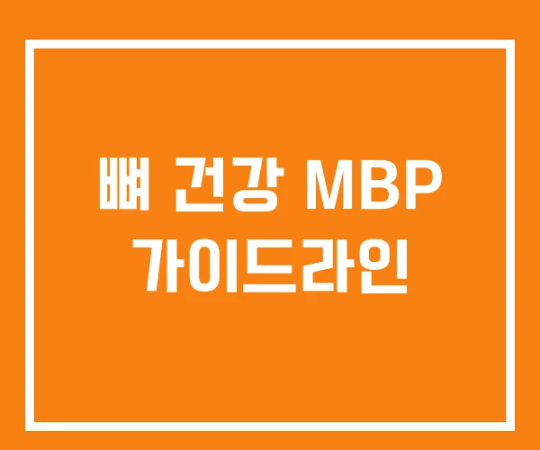 뼈 건강 MBP 가이드라인 뼈 건강 MBP 가이드라인