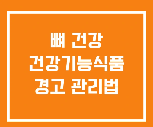 뼈 건강 건강기능식품 경고 관리법