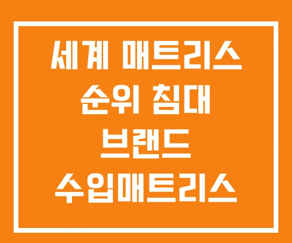 세계 매트리스 순위 침대 브랜드 수입매트리스 세계 매트리스 순위 침대 브랜드 수입매트리스