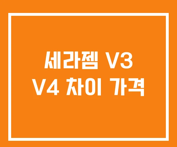 세라젬 V3 V4 차이 가격