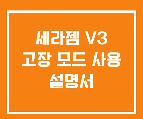 세라젬 V3 고장 모드 사용 설명서