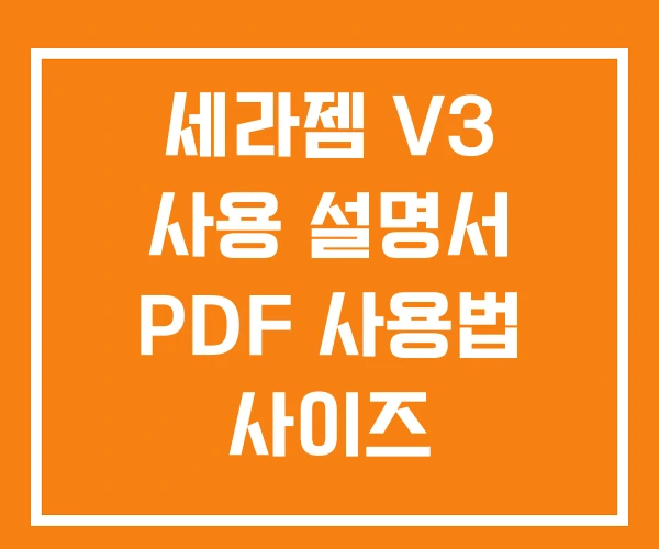 세라젬 V3 사용 설명서 PDF 사용법 사이즈