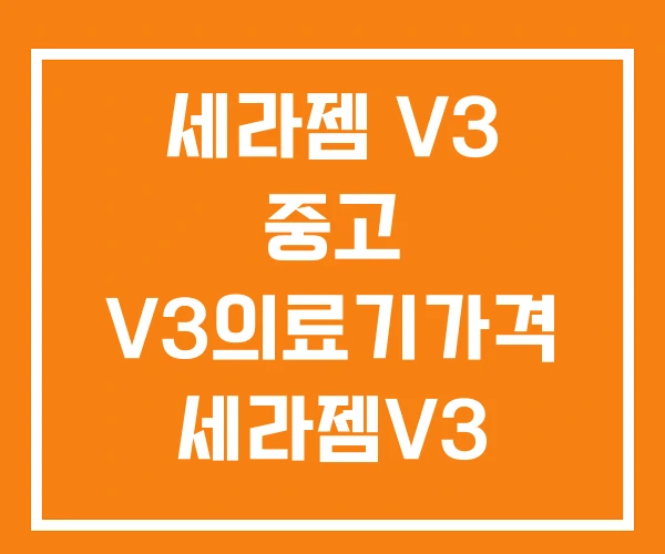 세라젬 V3 중고 V3의료기가격 세라젬V3 대구지역본부