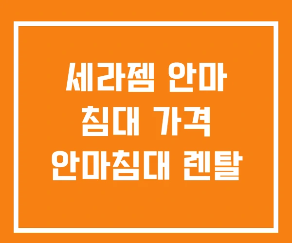 세라젬 안마 침대 가격 안마침대 렌탈