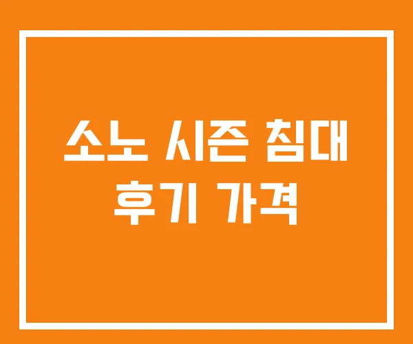 소노 시즌 침대 후기 가격 소노 시즌 침대 후기 가격