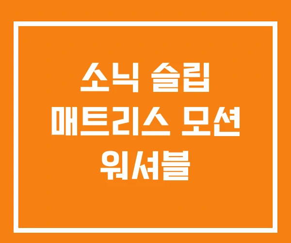 소닉 슬립 매트리스 모션 워셔블 소닉 슬립 매트리스 모션 워셔블