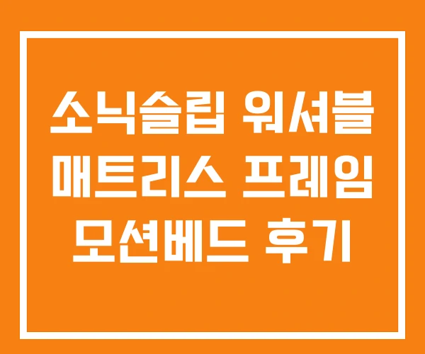 소닉슬립 워셔블 매트리스 프레임 모션베드 후기