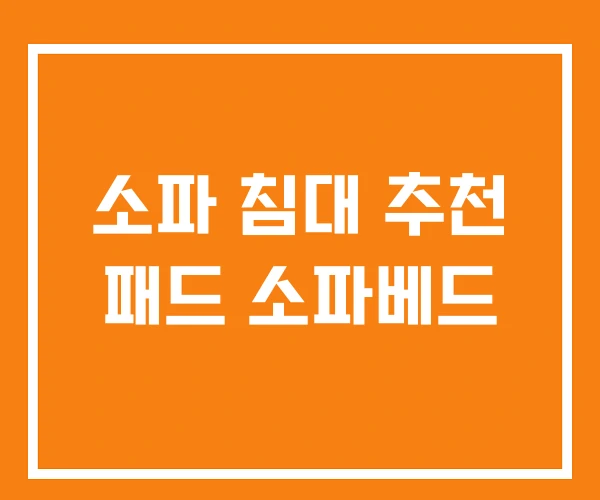 소파 침대 추천 패드 소파베드 소파 침대 추천 패드 소파베드