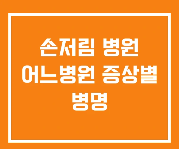 손저림 병원 어느병원 증상별 병명