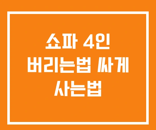 쇼파 4인 버리는법 싸게 사는법
