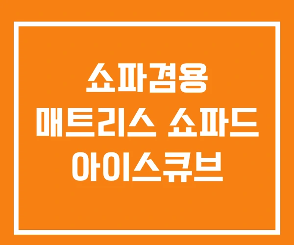쇼파겸용 매트리스 쇼파드 아이스큐브