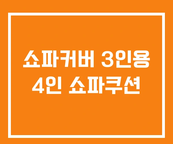쇼파커버 3인용 4인 쇼파쿠션 쇼파커버 3인용 4인 쇼파쿠션