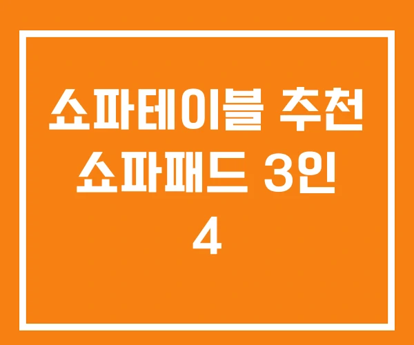 쇼파테이블 추천 쇼파패드 3인 4