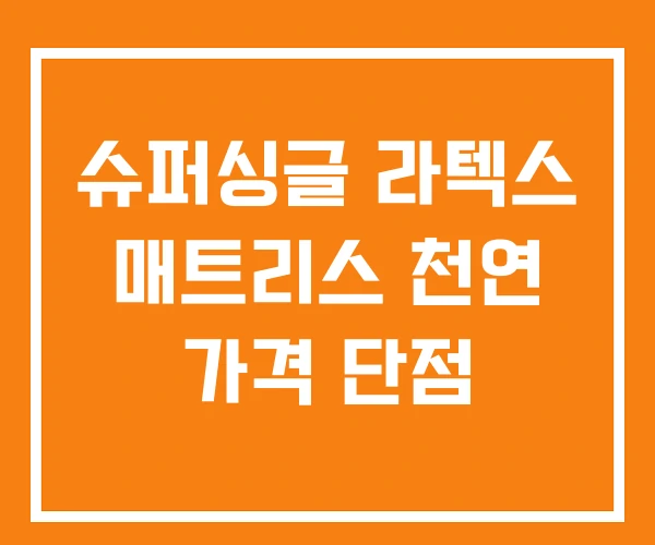 슈퍼싱글 라텍스 매트리스 천연 가격 단점 슈퍼싱글 라텍스 매트리스 천연 가격 단점