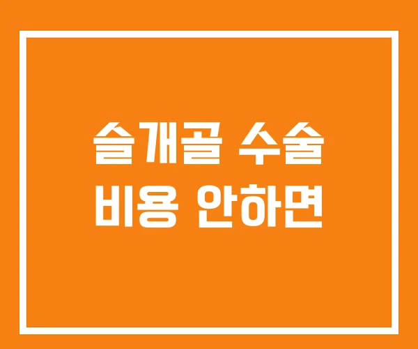 슬개골 수술 비용 안하면