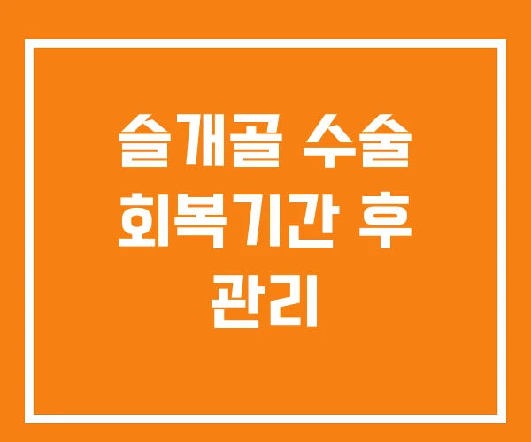 슬개골 수술 회복기간 후 관리