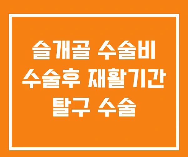 슬개골 수술비 수술후 재활기간 탈구 수술