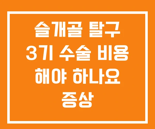 슬개골 탈구 3기 수술 비용 해야 하나요 증상