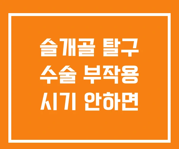 슬개골 탈구 수술 부작용 시기 안하면