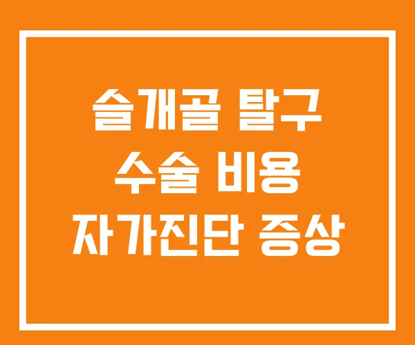 슬개골 탈구 수술 비용 자가진단 증상