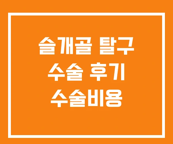 슬개골 탈구 수술 후기 수술비용