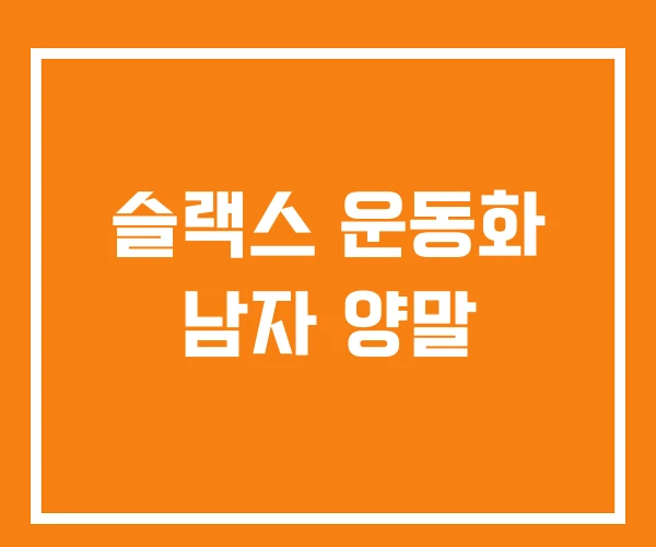 슬랙스 운동화 남자 양말 슬랙스 운동화 남자 양말