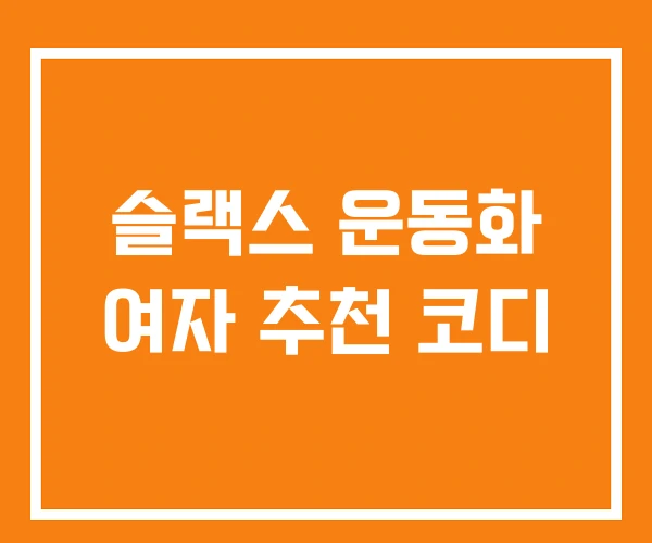 슬랙스 운동화 여자 추천 코디