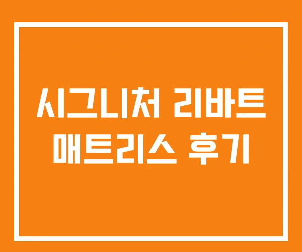 시그니처 리바트 매트리스 후기 시그니처 리바트 매트리스 후기