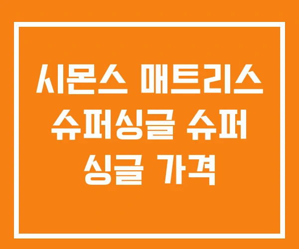시몬스 매트리스 슈퍼싱글 슈퍼 싱글 가격 시몬스 매트리스 슈퍼싱글 슈퍼 싱글 가격