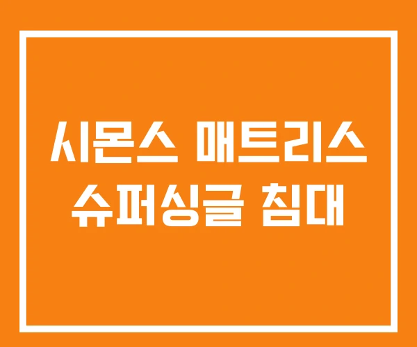 시몬스 매트리스 슈퍼싱글 침대 시몬스 매트리스 슈퍼싱글 침대