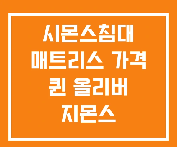 시몬스침대 매트리스 가격 퀸 올리버 지몬스 시몬스침대 매트리스 가격 퀸 올리버 지몬스