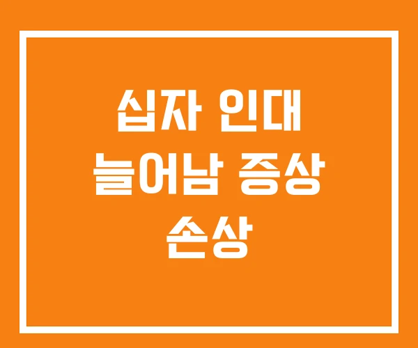 십자 인대 늘어남 증상 손상
