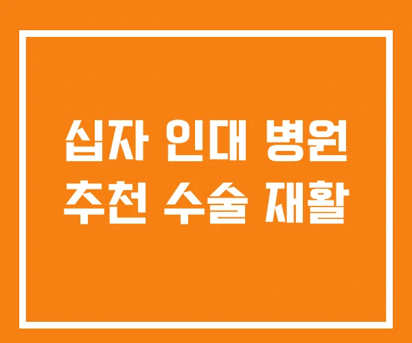 십자 인대 병원 추천 수술 재활