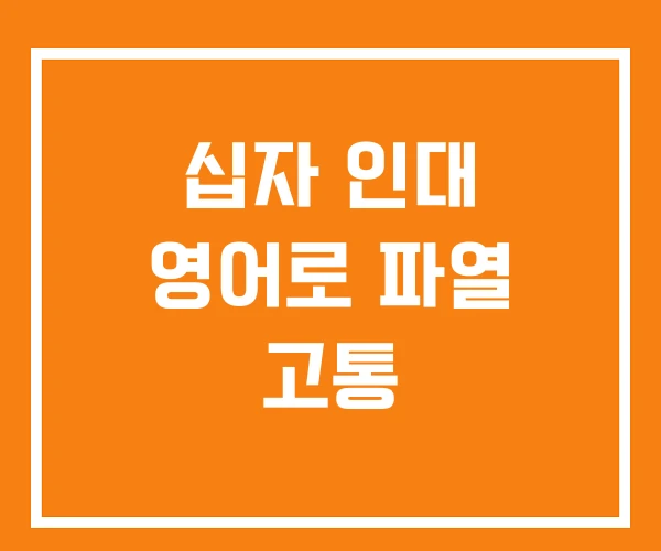 십자 인대 영어로 파열 고통 십자 인대 영어로 파열 고통