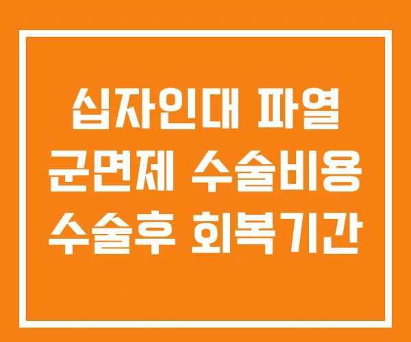 십자인대 파열 군면제 수술비용 수술후 회복기간