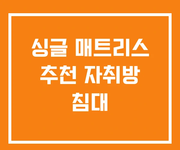 싱글 매트리스 추천 자취방 침대