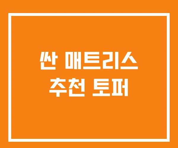 싼 매트리스 추천 토퍼