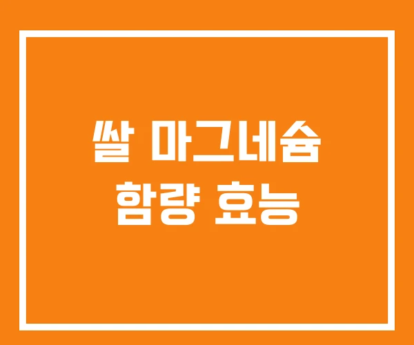 쌀 마그네슘 함량 효능