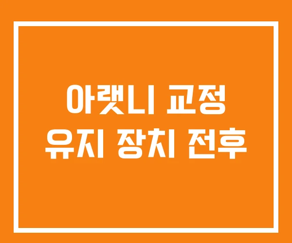 아랫니 교정 유지 장치 전후