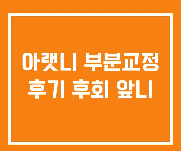 아랫니 부분교정 후기 후회 앞니