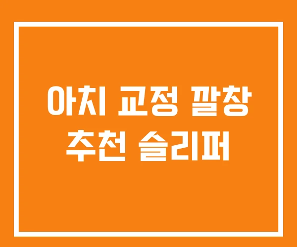 아치 교정 깔창 추천 슬리퍼 아치 교정 깔창 추천 슬리퍼