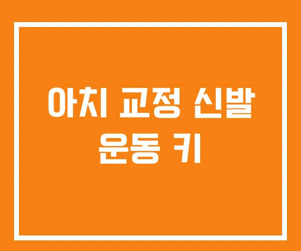 아치 교정 신발 운동 키 아치 교정 신발 운동 키