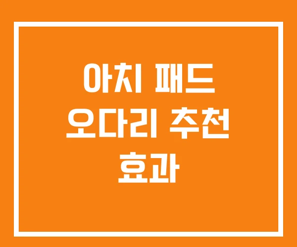 아치 패드 오다리 추천 효과