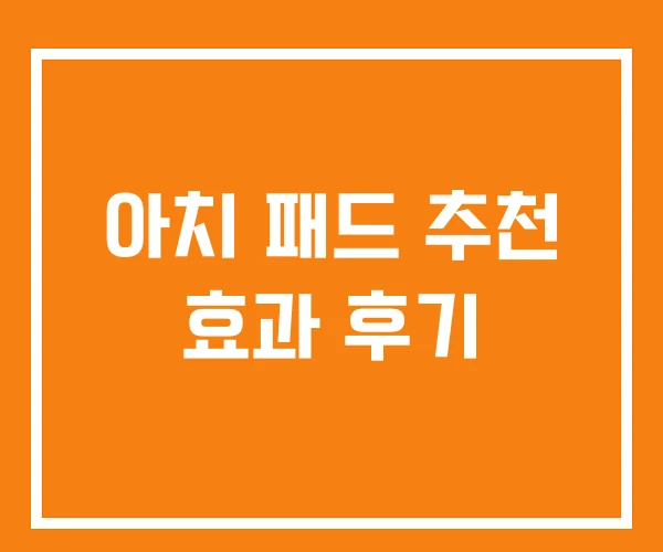 아치 패드 추천 효과 후기