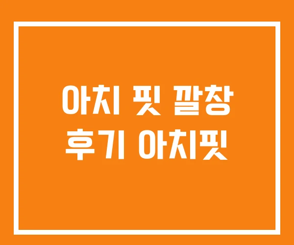 아치 핏 깔창 후기 아치핏
