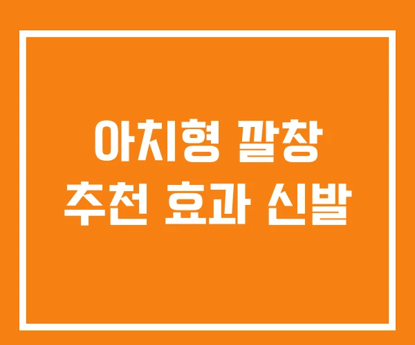 아치형 깔창 추천 효과 신발 아치형 깔창 추천 효과 신발