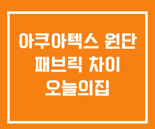 아쿠아텍스 원단 패브릭 차이 오늘의집