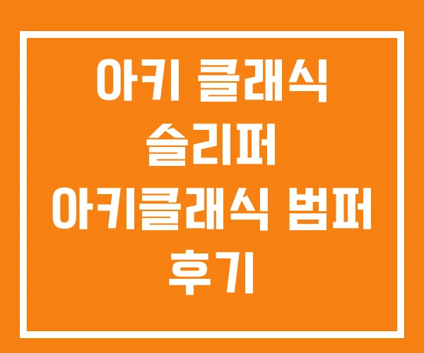 아키 클래식 슬리퍼 아키클래식 범퍼 후기