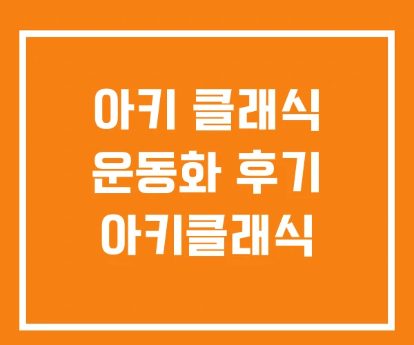 아키 클래식 운동화 후기 아키클래식